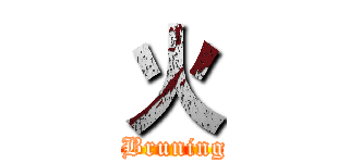 火 ( Bruning)