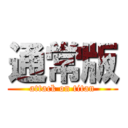 通常版 (attack on titan)