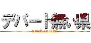 デパート無い県 (attack on titan)