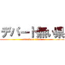 デパート無い県 (attack on titan)