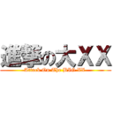 進撃の大ＸＸ (Attack On The BIG XX )
