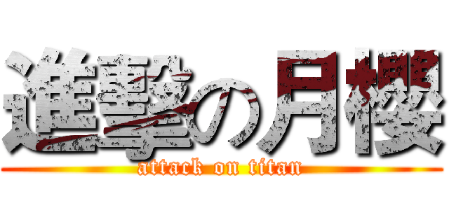 進擊の月櫻 (attack on titan)
