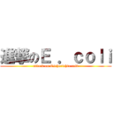 進撃のＥ ．ｃｏｌｉ (attack on Escherichia coli)