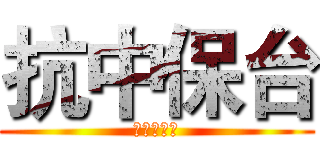抗中保台 (綠能你不能)