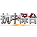 抗中保台 (綠能你不能)