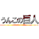 うんこの巨人 (attack on うんこ)