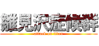 雛見沢症候群 (attack on titan)