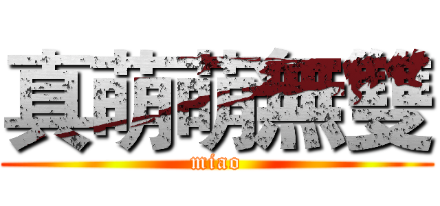 真萌萌無雙 (miao)
