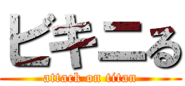 ビキニる (attack on titan)