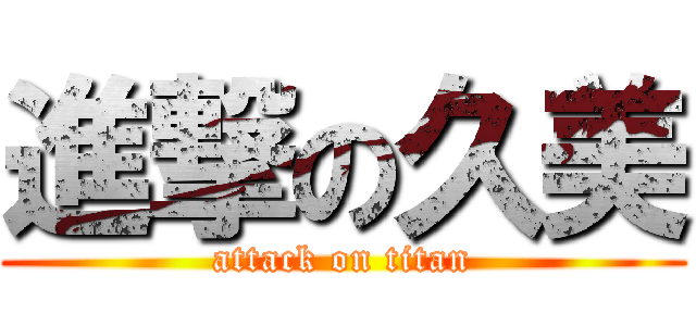 進撃の久美 (attack on titan)