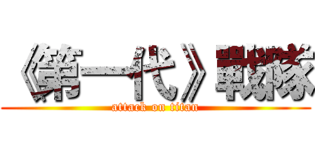 《第一代》戰隊 (attack on titan)
