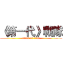 《第一代》戰隊 (attack on titan)