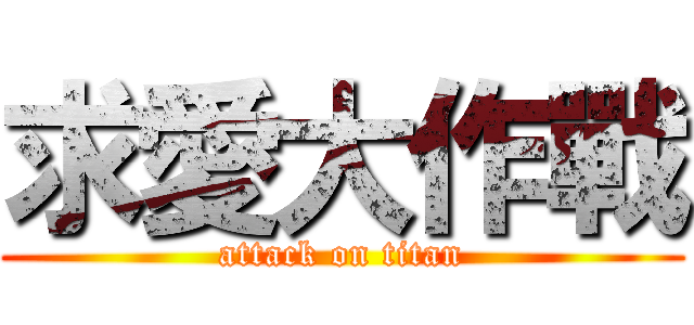 求愛大作戰 (attack on titan)