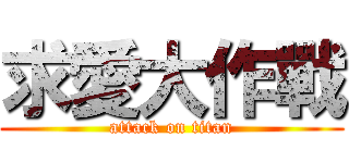 求愛大作戰 (attack on titan)