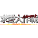 求愛大作戰 (attack on titan)