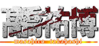 髙橋祐博 (masahiro  takahashi)