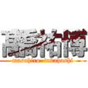 髙橋祐博 (masahiro  takahashi)