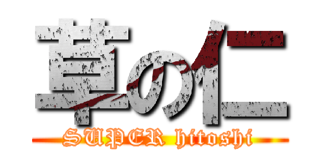 草の仁 (SUPER hitoshi)