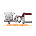 草の仁 (SUPER hitoshi)