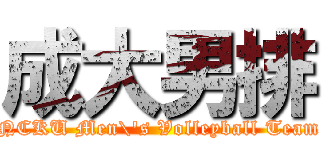 成大男排 (NCKU Men\'s Volleyball Team)