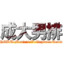 成大男排 (NCKU Men\'s Volleyball Team)