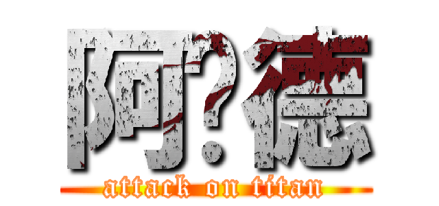 阿萨德 (attack on titan)