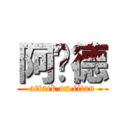 阿萨德 (attack on titan)