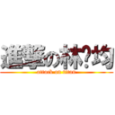 進撃の林玟均 (attack on titan)