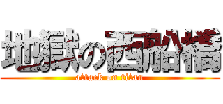 地獄の西船橋 (attack on titan)