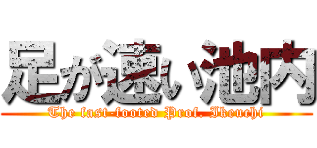足が速い池内 (The fast-footed Prof. Ikeuchi)