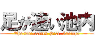 足が速い池内 (The fast-footed Prof. Ikeuchi)