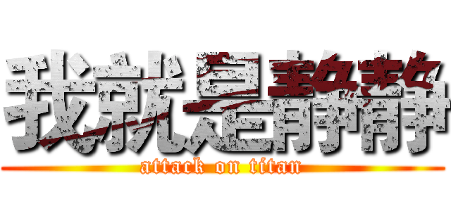 我就是静静 (attack on titan)