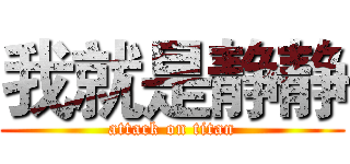 我就是静静 (attack on titan)