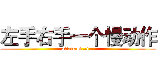 左手右手一个慢动作 (attack on titan)