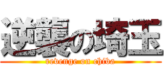 逆襲の埼玉 (revenge on chiba)