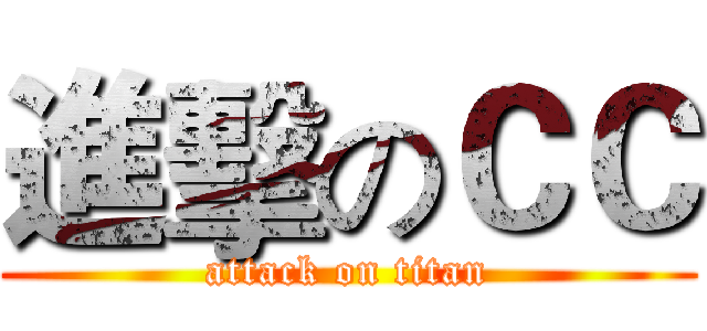 進擊のＣＣ (attack on titan)