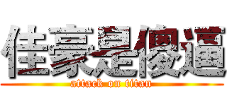 佳豪是傻逼 (attack on titan)
