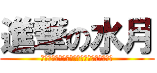 進撃の水月 (おじさん若い女の子は最後の審判の日に来て)