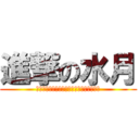 進撃の水月 (おじさん若い女の子は最後の審判の日に来て)
