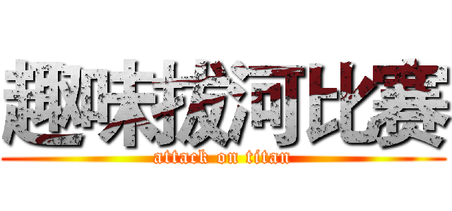 趣味拔河比赛 (attack on titan)