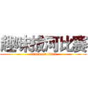 趣味拔河比赛 (attack on titan)