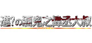 進擊の酒鬼之偉丞大叔 (attack on titan)