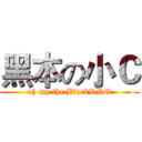 黑本の小Ｃ (oh my the BlackRNG)