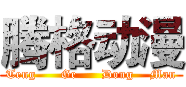腾格动漫 (Teng      Ge      Dong    Man)