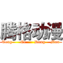 腾格动漫 (Teng      Ge      Dong    Man)