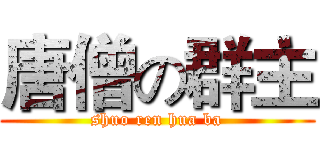唐僧の群主 (shuo ren hua ba)