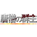 唐僧の群主 (shuo ren hua ba)