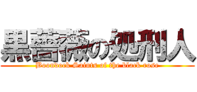 黒薔薇の処刑人 (Boondock Saints of the black rose)