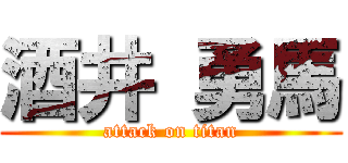 酒井 勇馬 (attack on titan)