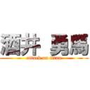 酒井 勇馬 (attack on titan)